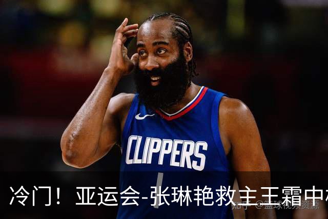 冷门！亚运会-张琳艳救主王霜中楣 女足1-1乌兹别克