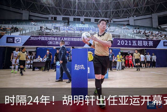时隔24年！胡明轩出任亚运开幕式旗手，为中国男篮补齐这项空白