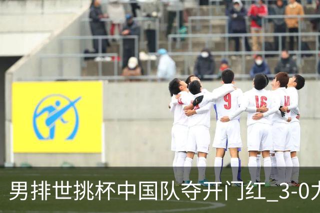 男排世挑杯中国队夺开门红 3-0力克墨西哥挺进4强