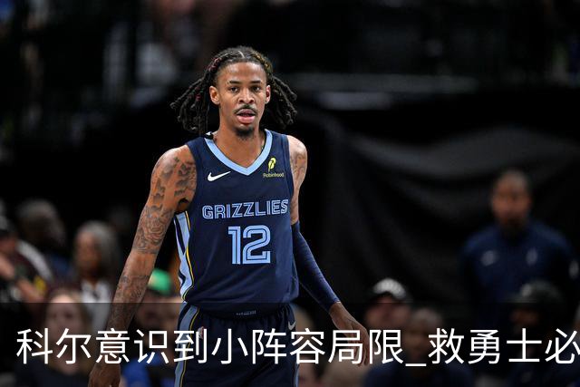 科尔意识到小阵容局限 救勇士必须引进超巨内线？