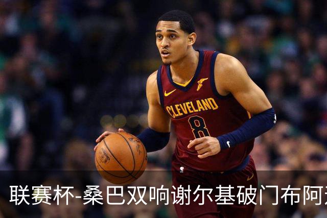 联赛杯-桑巴双响谢尔基破门布阿迪助攻 曼城5-0诺维奇