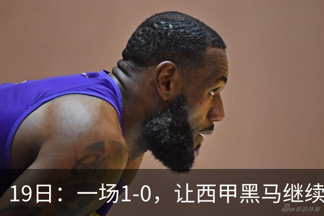 19日：一场1-0，让西甲黑马继续狂飙，6轮中是5胜，积分追平了皇马，超越了马竞