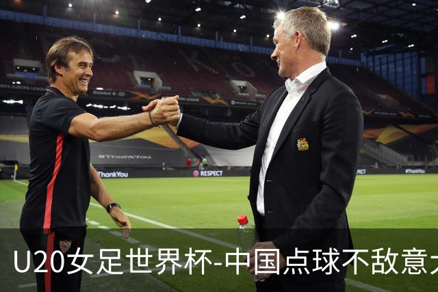 U20女足世界杯-中国点球不敌意大利无缘晋级 李晨语失点